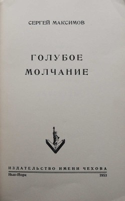 Максимов С. Голубое молчание. Нью-Йорк: Издательство им. А.П. Чехова, 1953.